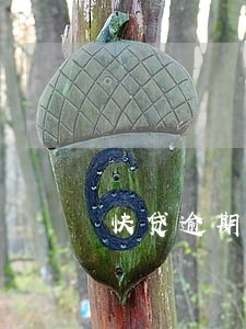快贷逾期什么时候从银行卡划钱 快贷逾期什么时候从银行卡划钱
