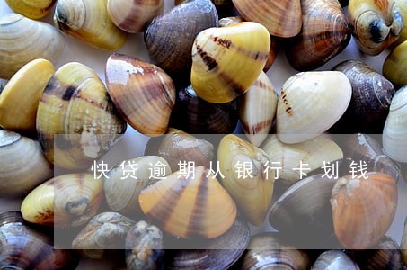 快贷逾期从银行卡划钱 快贷逾期从银行卡划钱