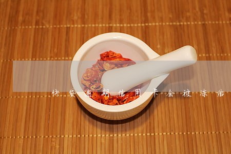 快贷逾期信用卡会被冻结吗 快贷逾期信用卡会被冻结吗