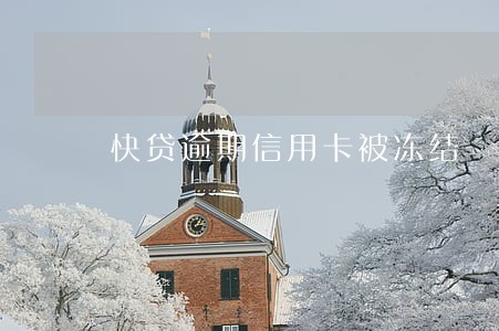 快贷逾期信用卡被冻结