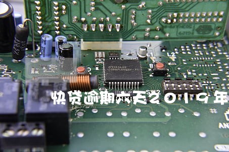 快贷逾期六天2019年 快贷逾期六天2019年