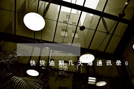 快贷逾期几天爆通讯录6 快贷逾期几天爆通讯录6