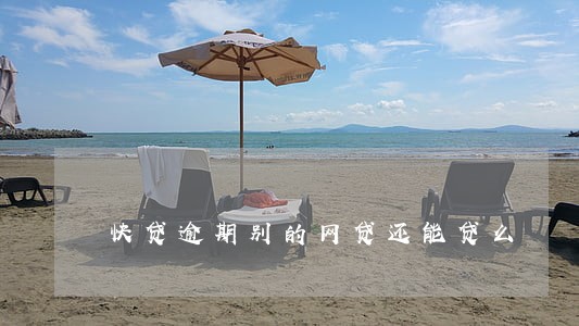 快贷逾期别的网贷还能贷么 快贷逾期别的网贷还能贷么