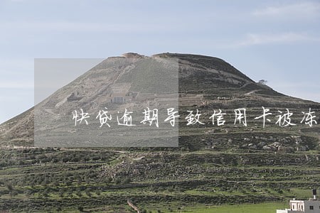 快贷逾期导致信用卡被冻结