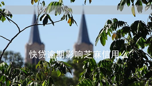 快贷逾期影响芝麻信用么 快贷逾期影响芝麻信用么
