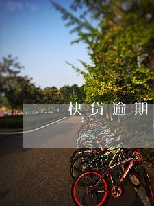 快贷逾期扣信用卡的钱吗 快贷逾期扣信用卡的钱吗