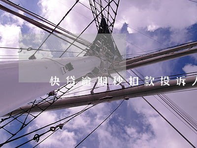 快贷逾期秒扣款投诉人民银行 快贷逾期秒扣款投诉人民银行