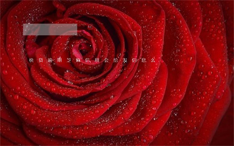 快贷逾期芝麻信用会给发信息么 快贷逾期芝麻信用会给发信息么