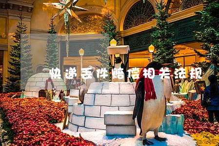 快递丢件赔偿相关法规 快递丢件赔偿相关法规