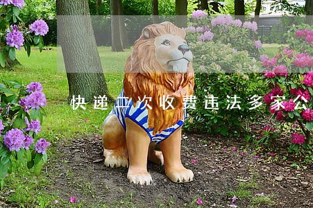 快递二次收费违法多家公司被约谈