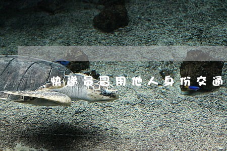 快递员冒用他人身份交通违法 快递员冒用他人身份交通违法