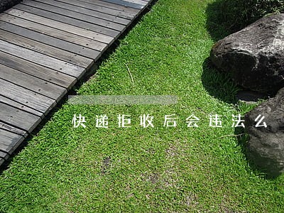 快递拒收后会违法么