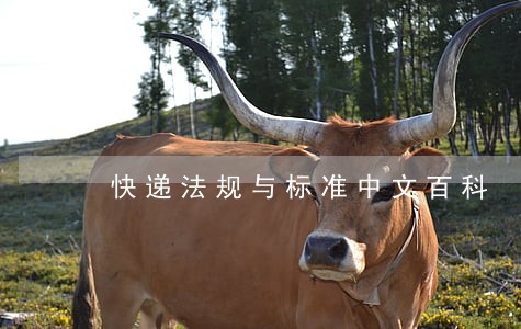快递法规与标准中文百科