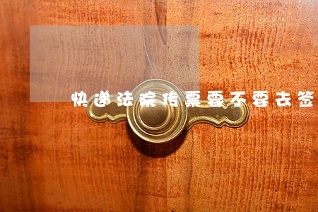 快递法院传票要不要去签收 快递法院传票要不要去签收