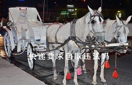 快递要求自取违法吗 快递要求自取违法吗
