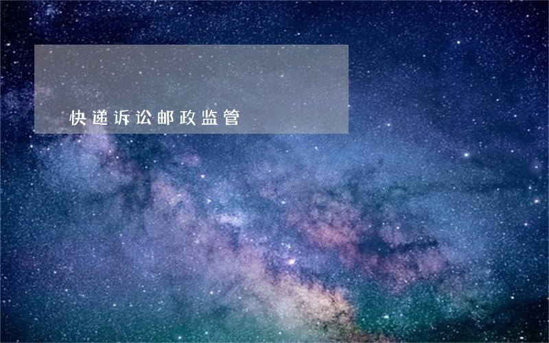 快递诉讼邮政监管