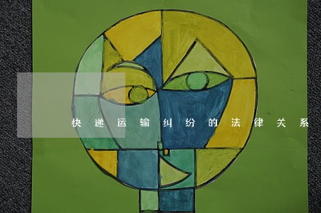 快递运输纠纷的法律关系 快递运输纠纷的法律关系