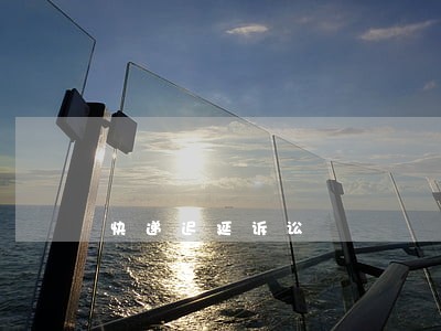 快递迟延诉讼