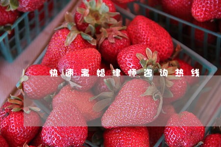 快速离婚律师咨询热线 快速离婚律师咨询热线