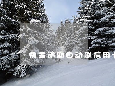 快金逾期自动刷信用卡吗