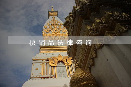 快销品法律咨询 快销品法律咨询