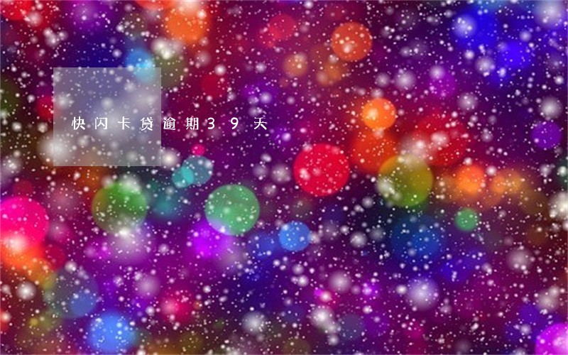 快闪卡贷逾期39天