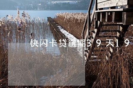 快闪卡贷逾期39天1950元 快闪卡贷逾期39天1950元