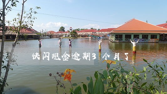 快闪现金逾期3个月了 快闪现金逾期3个月了