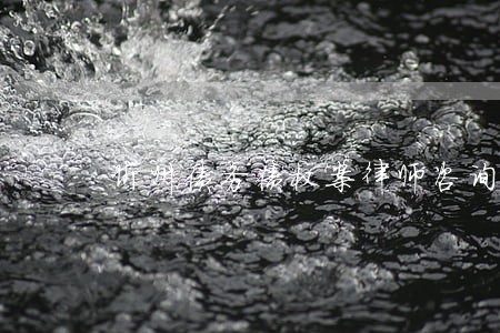 忻州债务债权案律师咨询报价 忻州债务债权案律师咨询报价