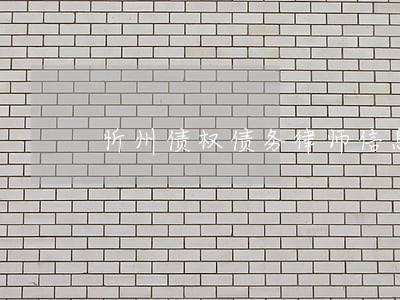 忻州债权债务律师信息在线查询 忻州债权债务律师信息在线查询