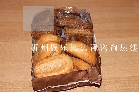 忻州娱乐法法律咨询热线 忻州娱乐法法律咨询热线