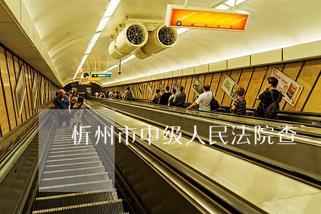 忻州市中级人民法院查 忻州市中级人民法院查