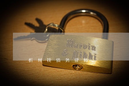 忻州找债务律师 忻州找债务律师