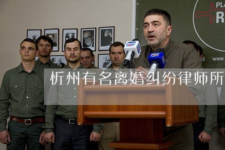 忻州有名离婚纠纷律师所 忻州有名离婚纠纷律师所