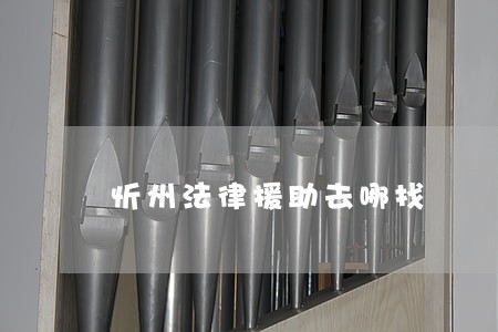 忻州法律援助去哪找 忻州法律援助去哪找