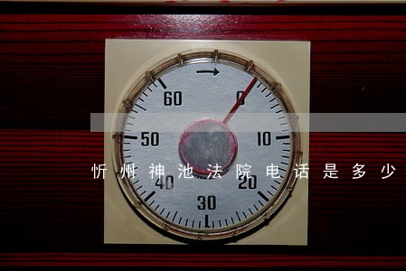 忻州神池法院电话是多少 忻州神池法院电话是多少