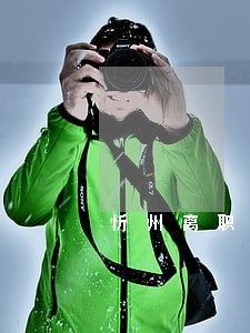 忻州离职纠纷找律师 忻州离职纠纷找律师