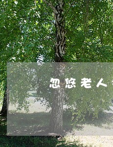 忽悠老人推销产品算违法吗 忽悠老人推销产品算违法吗