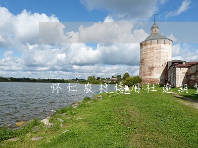 怀仁农村信用社逾期贷款 怀仁农村信用社逾期贷款