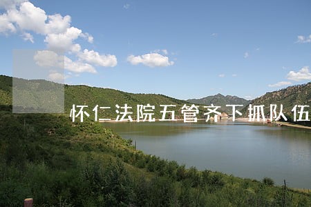 怀仁法院五管齐下抓队伍建设 怀仁法院五管齐下抓队伍建设