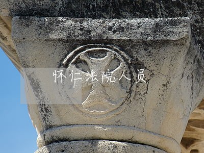怀仁法院人员 怀仁法院人员