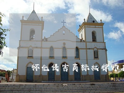怀化侵害商标权律师在线咨询 怀化侵害商标权律师在线咨询