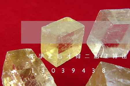 怀孕之后才得二胎证算违法吗/2023013039438