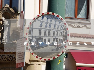怀孕了法院协议怎么写 怀孕了法院协议怎么写