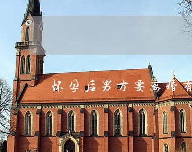 怀孕后男方要离婚有什么赔偿吗 怀孕后男方要离婚有什么赔偿吗