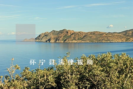 怀宁县法律援助 怀宁县法律援助