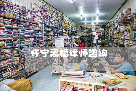 怀宁离婚律师咨询 怀宁离婚律师咨询