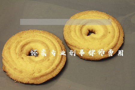 怀柔专业刑事律师费用 怀柔专业刑事律师费用