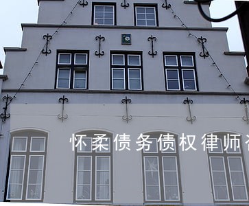 怀柔债务债权律师咨询