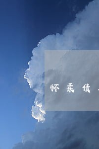 怀柔债务纠纷律师 怀柔债务纠纷律师